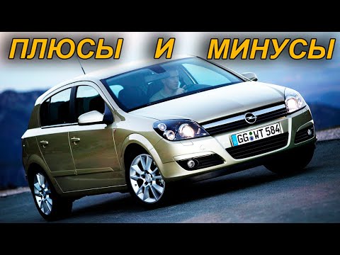 Видео: Opel Astra H: ВСЕ Плюсы и Минусы