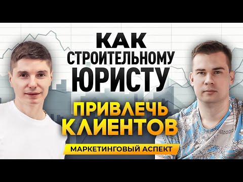 Видео: Юридический маркетинг: продвижение юридических услуг в 2024-2025 году, маркетинговый разбор