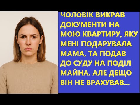 Видео: 🔥 ЧОЛОВІК ХОТІВ ВІДІБРАТИ ДАРОВАНУ КВАРТИРУ ПРИ РОЗЛУЧЕННІ! |