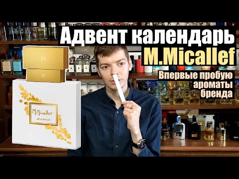 Видео: Обзор на адвент календарь M. Micallef