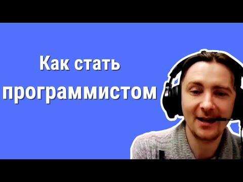 Видео: Как стать 1С программистом. Советы от опытного 1С руководителя