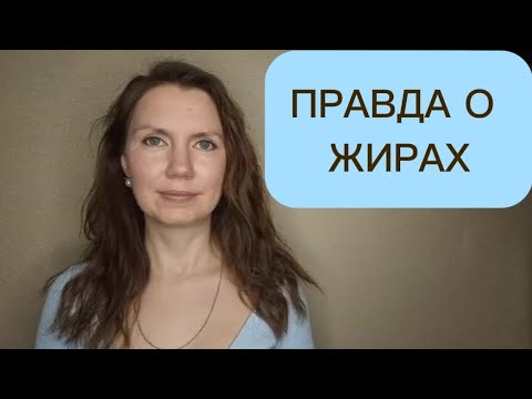 Видео: Правда о жирах