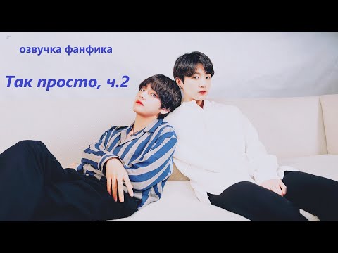 Видео: 💜Озвучка A / ТАК ПРОСТО часть 2 / Фанфик / БТС/ Вигуки