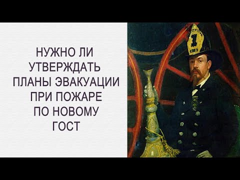 Видео: Нужно ли утверждать планы эвакуации при пожаре по новому ГОСТ 34428-2018