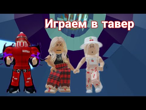 Видео: ИГРАЕМ В ТАВЕР ВМЕСТЕ С ЧЕРИ ЧИНГ И РАУЛЕМ! 😱 МЕНЯ БЕСИТ ТАВЕР?