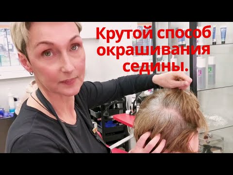 Видео: Седина нам не страшна, способ окрашивания, который знают немногие.