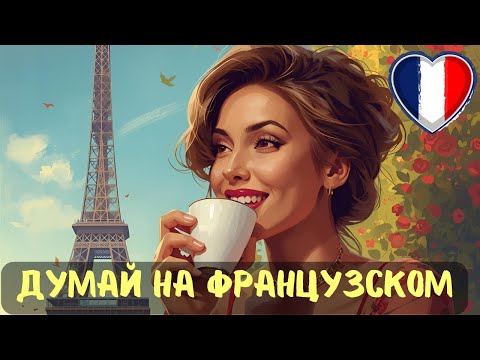 Видео: 100 ФРАЗ которые учат твой мозг думать на ФРАНЦУЗСКОМ.