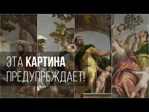 Видео: Эта картина предупреждает вас!