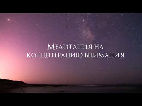 Видео: Медитация на концентрацию внимания