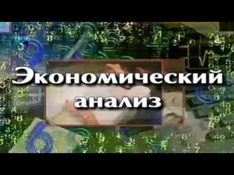 Видео: Экономический анализ