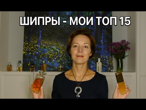 Видео: ШИПРЫ - МОИ ТОП 15