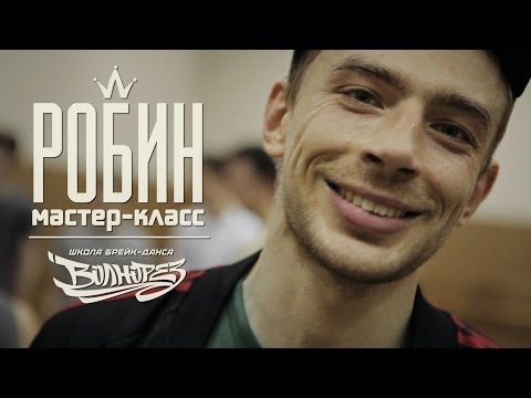 Видео: Мастер-класс Робина в школе Волнорез