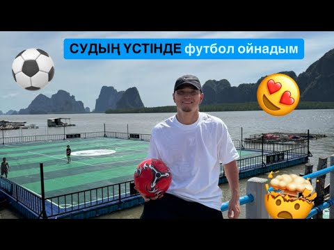 Видео: Тайландтағы СУДЫҢ ҮСТІНДЕГІ поляда футбол ойнап, контент түсірдім😍⚽️