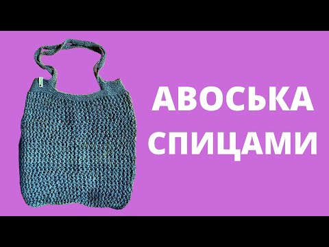 Видео: Вяжем самую красивую сумку авоську спицами, легко и просто!!!