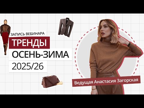 Видео: ГЛАВНЫЕ ТРЕНДЫ ОСЕНЬ-ЗИМА 2025-2026 | САМЫЙ ПОЛНЫЙ И ДЕТАЛЬНЫЙ ОБЗОР | 20+ ТРЕНДОВ ОСЕНЬ-ЗИМА 2025