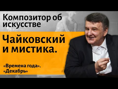 Видео: Лекция 27. Чайковский. Времена года.  "Декабрь. Святки." I Композитор Иван Соколов об искусстве.