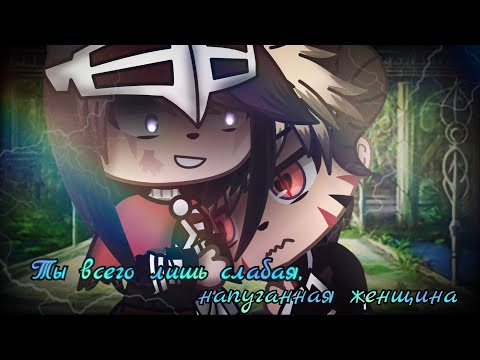 Видео: 🥀⛓️Meme "Ты всего лишь слабая, напуганная женщина..." || Gacha club⛓️🥀