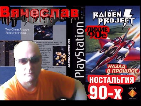 Видео: Sony Playstation Raiden Project Проект Райден Лихие 90х Игра нашего детства 90х Вячеслав