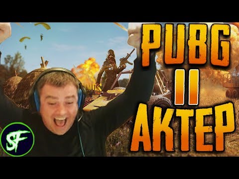 Видео: Актер в PUBG #11 | КАЧЕСТВЕННЫЙ ЗАЖИМ!