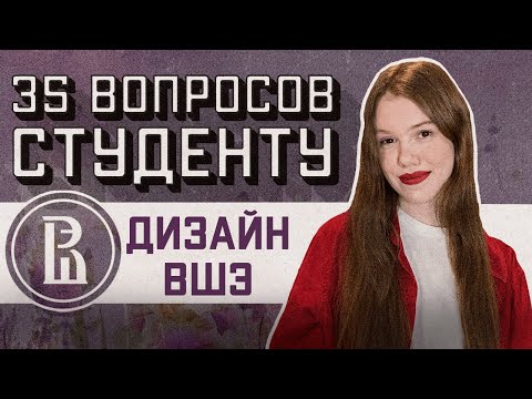 Видео: ШКОЛА ДИЗАЙНА ВШЭ: 35 ВОПРОСОВ СТУДЕНТУ