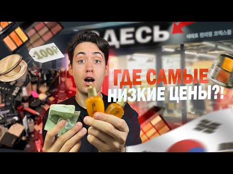 Видео: Корейская косметика! САМЫЕ НИЗКИЕ ЦЕНЫ В МИРЕ!