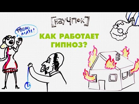 Видео: Как работает гипноз