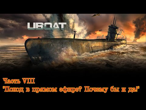 Видео: Uboat. Часть 8 "Поход в прямом эфире? Почему бы и да!"