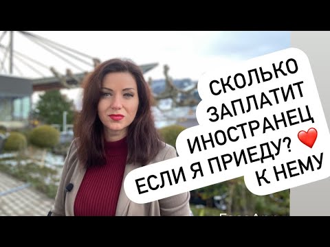 Видео: Еду на свидание, пусть платит мне зарплату | Как выйти замуж | Как заработать деньги в Германии
