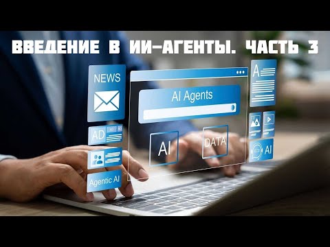 Видео: Введение в ИИ-агенты. Мультиагентное взаимодействие. Архитектуры мультиагентных систем