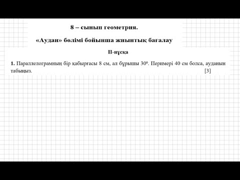 Видео: БЖБ/СОР-2. 8 сынып. Геометрия. 3 тоқсан. 2 нұсқа.