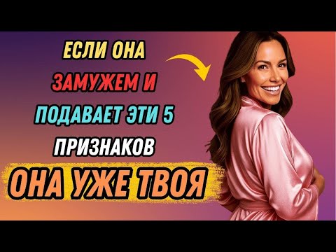 Видео: Эти 5 признаков того, что замужняя женщина хочет вас   Стоицизм