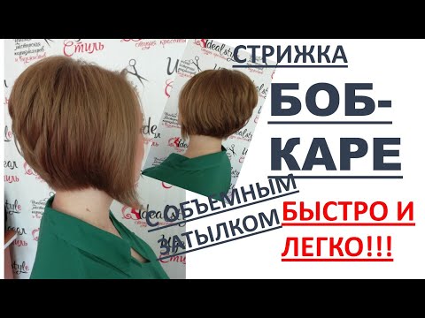 Видео: КАК ПОДСТРИЧЬ БОБ-КАРЕ ЛЕГКО, БЫСТРО И КАЧЕСТВЕННО! ПОШАГОВОЕ ВЫПОЛНЕНИЕ СТРИЖКИ БОБ-КАРЕ.