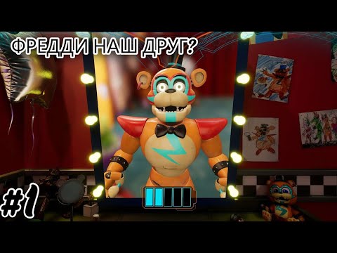 Видео: Фредди враг или друг? #1 Five Nights at Freddy's  Security Breach