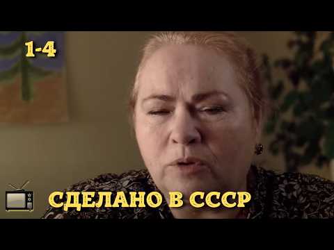 Видео: ФИЛЬМ ПРОСТО ОГОНЬ | СДЕЛАНО В СССР | 1-4 СЕРИИ