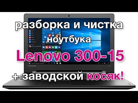 Видео: Lenovo 300-15IBR - разборка и чистка ноутбука (IdeaPad 300 Series - 300 15 IBR). Заводской брак!
