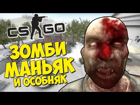 Видео: ЗОМБИ МАНЬЯК И ШИКАРНЫЙ ОСОБНЯК - CS:GO Прятки (КС ГО Маньяк)