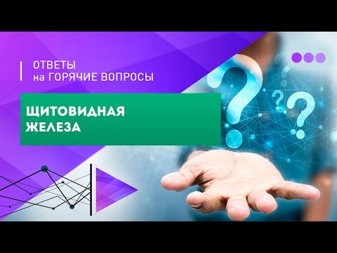 Видео: Щитовидная железа: ответы на вопросы