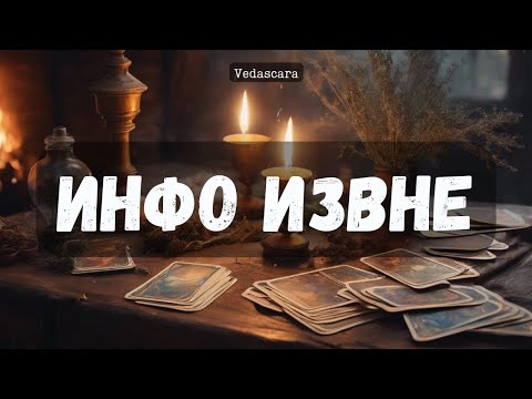 Видео: 🎀 ИНФОРМЦИЯ ИЗ ПОТОКА✨ Гадание на таро онлайн 🔮 Vedascara