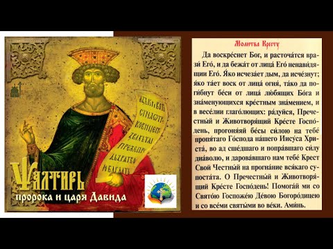 Видео: Псалом 67 слушать | 40 раз |  Да Воскреснет Бог | Слушать