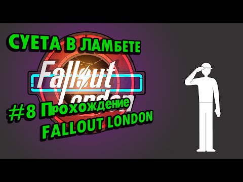 Видео: Lambeth, Tommies // #8 Прохождение FALLOUT LONDON // Потерянные Голозаписи