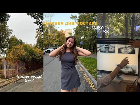 Видео: учеба в меде: цикл по лучевой диагностике, осенний комфортный влог