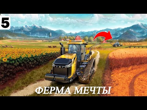 Видео: ФЕРМА МЕЧТЫ | БУДНИ ТРАКТОРИСТА - FS 25 #5