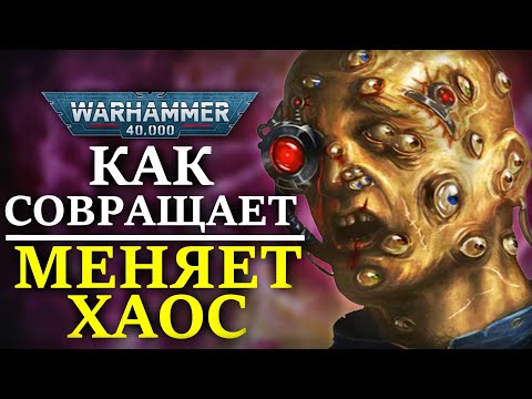 Видео: КАК СОВРАЩАЕТ И МЕНЯЕТ ХАОС! (WARHAMMER 40000)