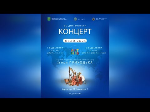 Видео: Концерт до Дня вчителя в Арт хабі