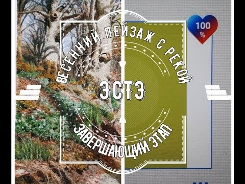 Видео: ЭСТЭ|Весенний пейзаж с рекой|ЗАВЕРШАЮЩИЙ ЭТАП