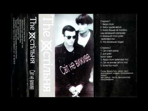 Видео: The Хостільня -  Світ не виживе. 1992