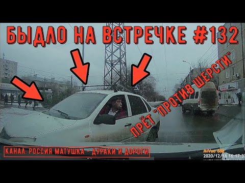 Видео: Быдло на встречке! Подборка на видеорегистратор №132! Road Rage Compilation on Dashcam!