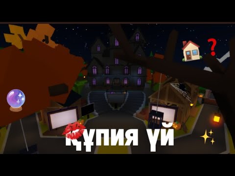 Видео: Айко екеуміз қамалып қалдық🥲|құпия үй 