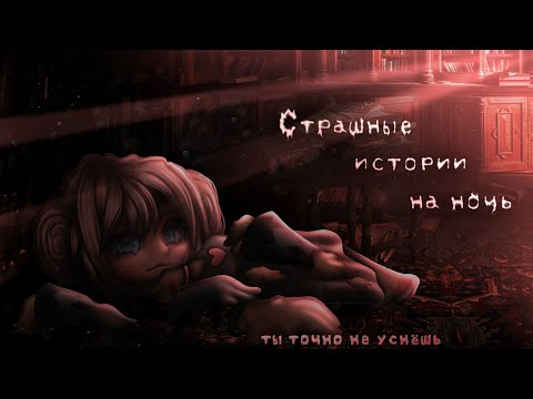 Видео: *•Страшные истории на ночь•* Gacha club/life/nox |60 часть| [час]
