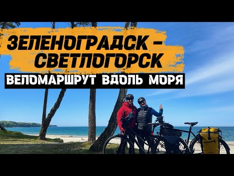 Видео: Велодорожка вдоль Балтийского моря | Зеленоградск-Светлогорск